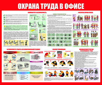 С153 Охрана труда в офисе (1200х1000 мм) - Стенды - Стенды для офиса - Магазин охраны труда и техники безопасности stroiplakat.ru