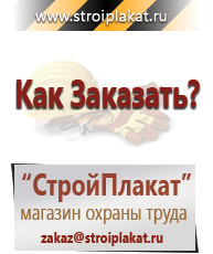 Магазин охраны труда и техники безопасности stroiplakat.ru Перекидные системы для плакатов, карманы и рамки в Астрахани