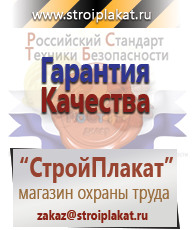 Магазин охраны труда и техники безопасности stroiplakat.ru Таблички и знаки на заказ в Астрахани